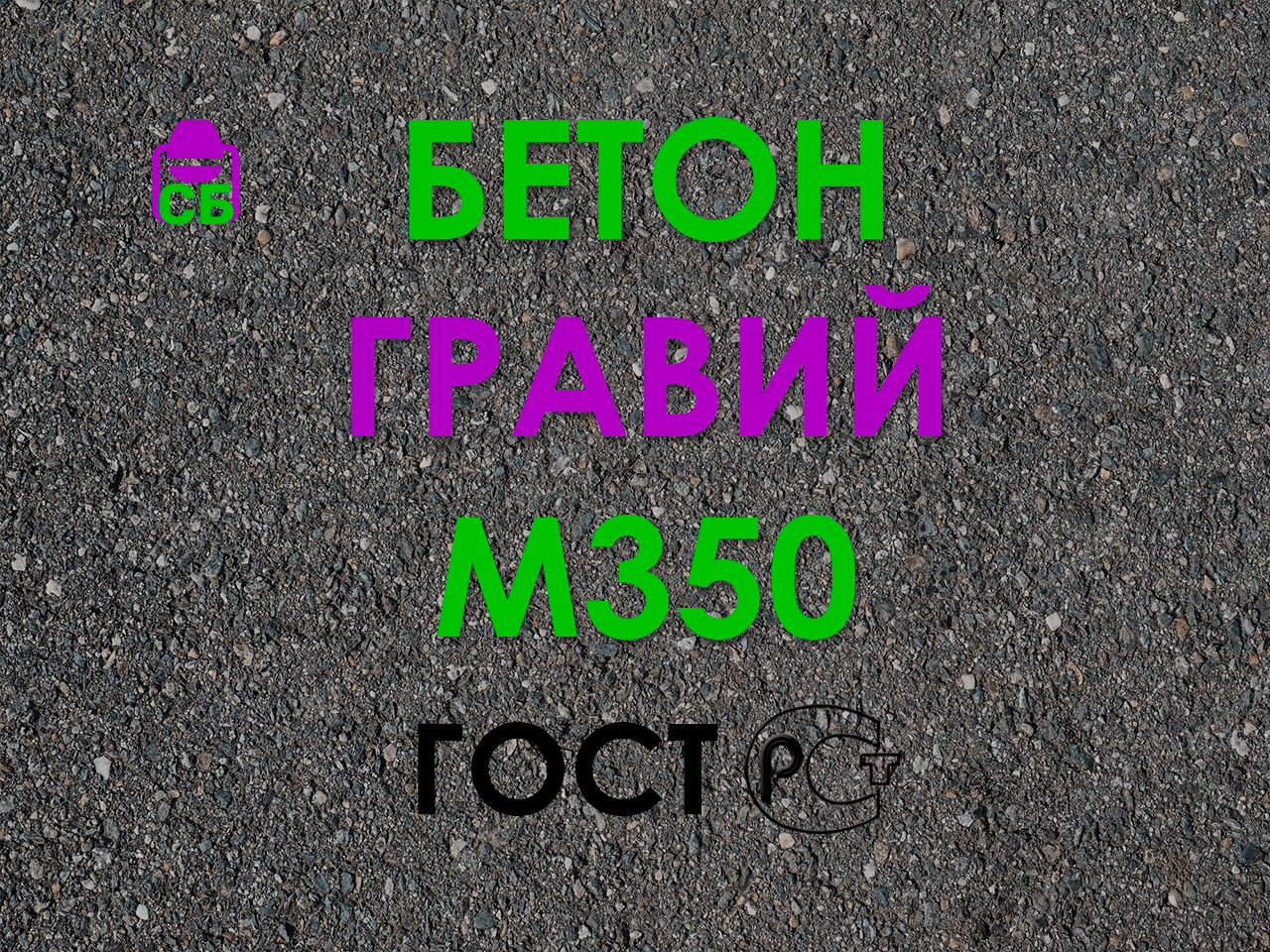 Купить гравийный бетон М350 по цене за м3 от 3250 руб - Гравийный бетон  М350 В25 с доставкой по Москве и области